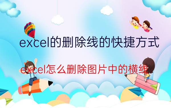 excel的删除线的快捷方式 excel怎么删除图片中的横线？